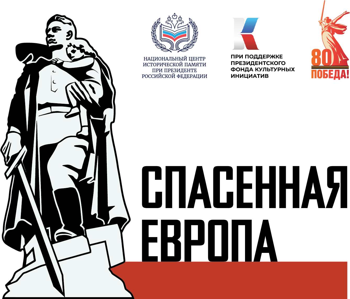 Спасенная Европа